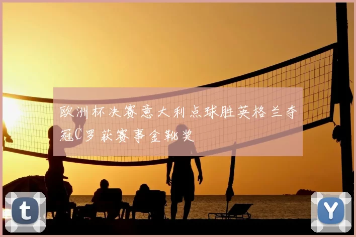 欧洲杯决赛意大利点球胜英格兰夺冠C罗获赛事金靴奖