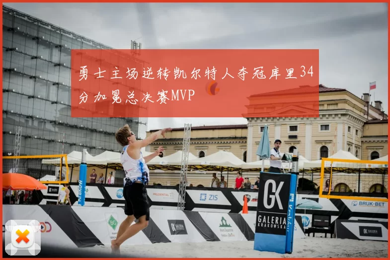 勇士主场逆转凯尔特人夺冠库里34分加冕总决赛MVP