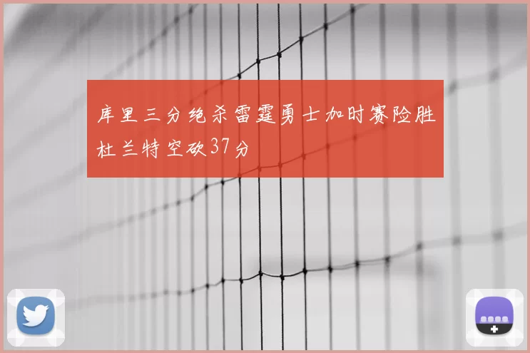 库里三分绝杀雷霆勇士加时赛险胜杜兰特空砍37分