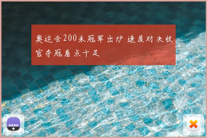 奥运会200米冠军出炉 速度对决收官夺冠看点十足