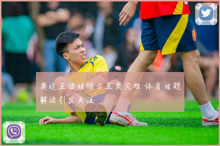 奥运五福娃暗示五类灾难 体育话题解读引发关注