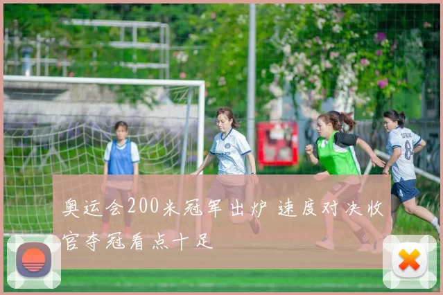 奥运会200米冠军出炉 速度对决收官夺冠看点十足