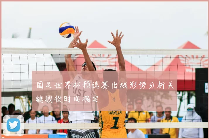 国足世界杯预选赛出线形势分析关键战役时间确定