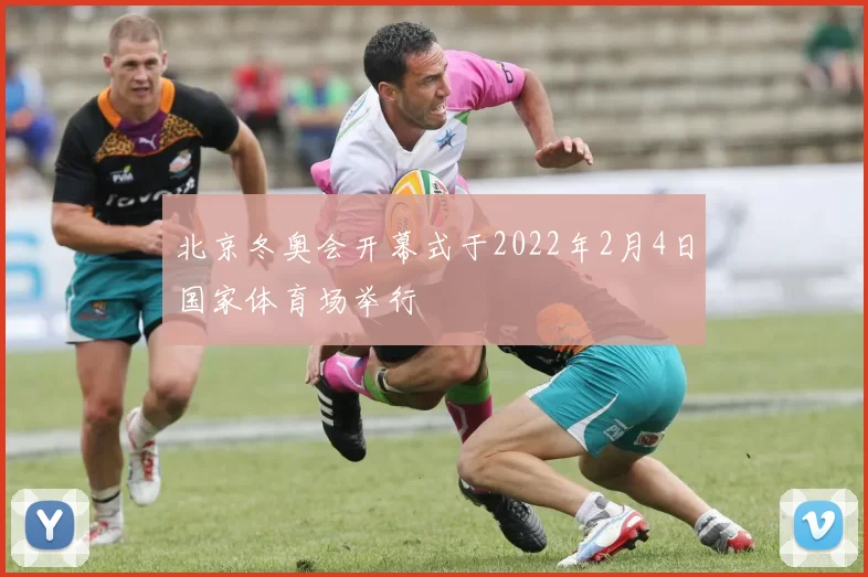 北京冬奥会开幕式于2022年2月4日国家体育场举行