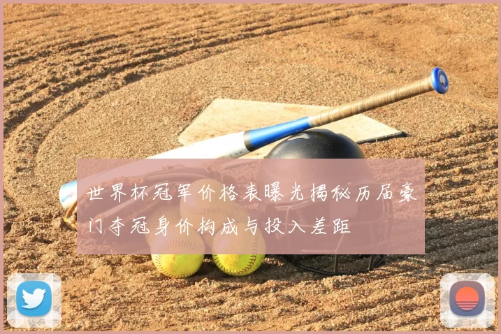 世界杯冠军价格表曝光揭秘历届豪门夺冠身价构成与投入差距