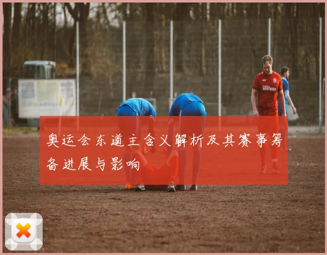 奥运会东道主含义解析及其赛事筹备进展与影响