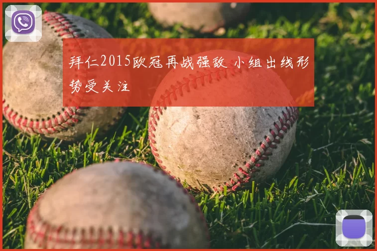 拜仁2015欧冠再战强敌 小组出线形势受关注
