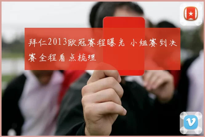 拜仁2013欧冠赛程曝光 小组赛到决赛全程看点梳理