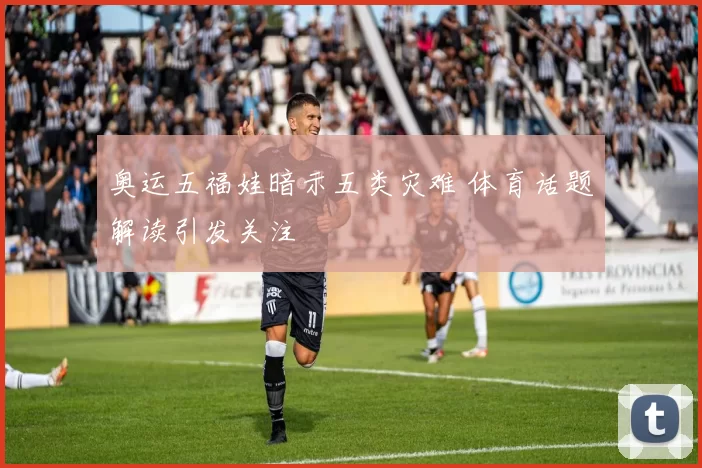 奥运五福娃暗示五类灾难 体育话题解读引发关注