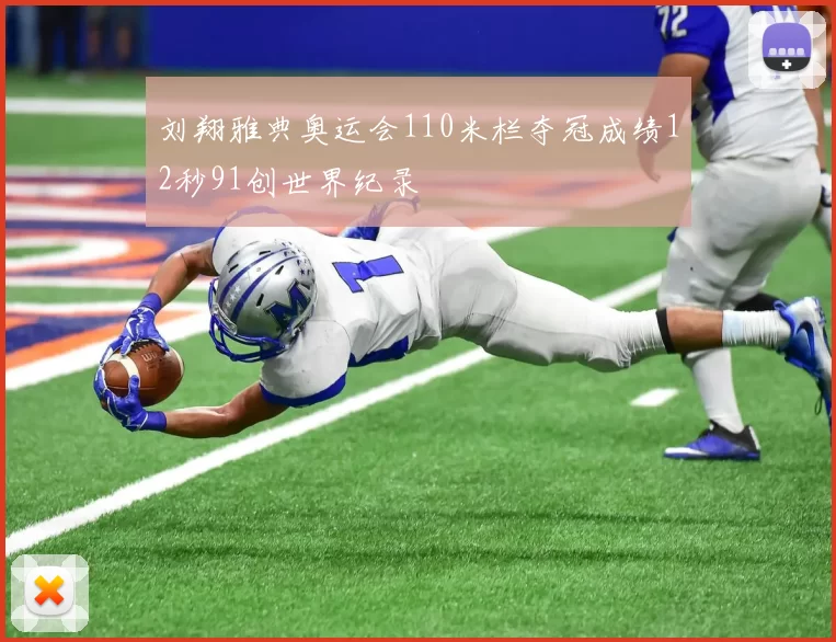 刘翔雅典奥运会110米栏夺冠成绩12秒91创世界纪录