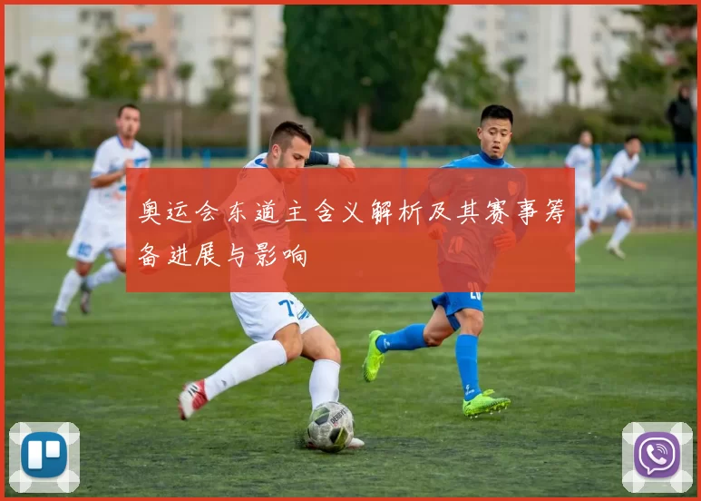 奥运会东道主含义解析及其赛事筹备进展与影响