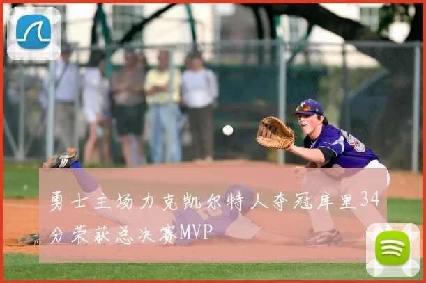 勇士主场力克凯尔特人夺冠库里34分荣获总决赛MVP