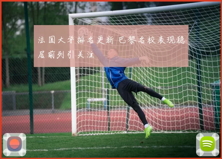 法国大学排名更新 巴黎名校表现稳居前列引关注