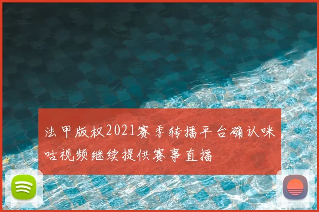 法甲版权2021赛季转播平台确认咪咕视频继续提供赛事直播