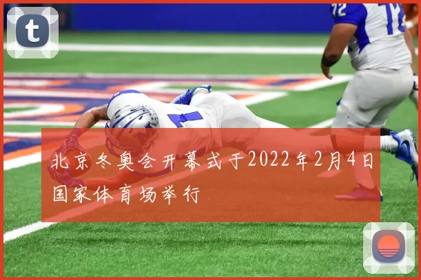 北京冬奥会开幕式于2022年2月4日国家体育场举行