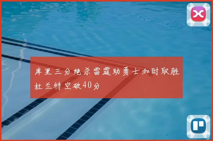 库里三分绝杀雷霆助勇士加时取胜杜兰特空砍40分