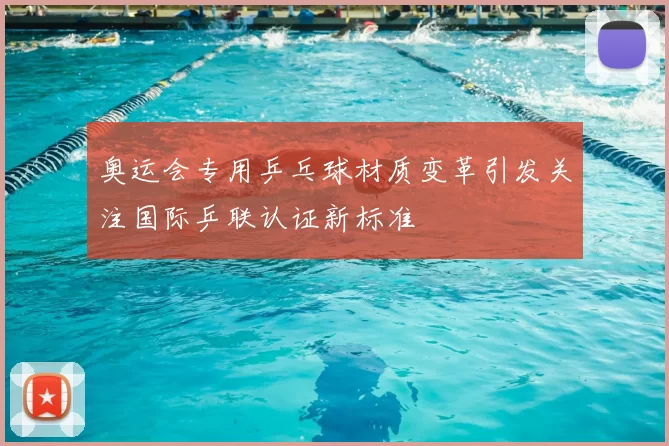 奥运会专用乒乓球材质变革引发关注国际乒联认证新标准