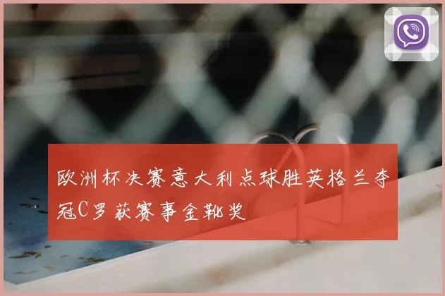 欧洲杯决赛意大利点球胜英格兰夺冠C罗获赛事金靴奖